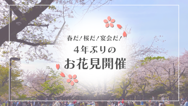 【春だ！桜だ！宴会だ！】4年ぶりのお花見開催🌸