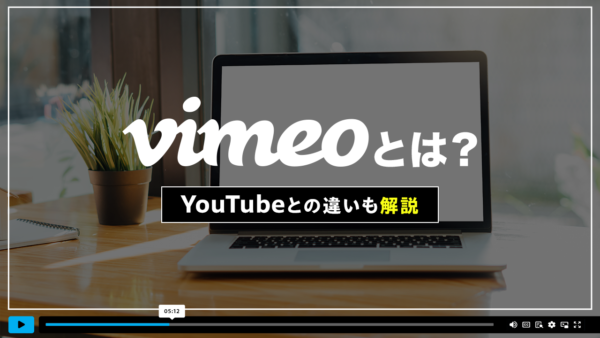 Vimeoとはどんな動画プラットフォーム？〜YouTubeとの違いも解説！！〜